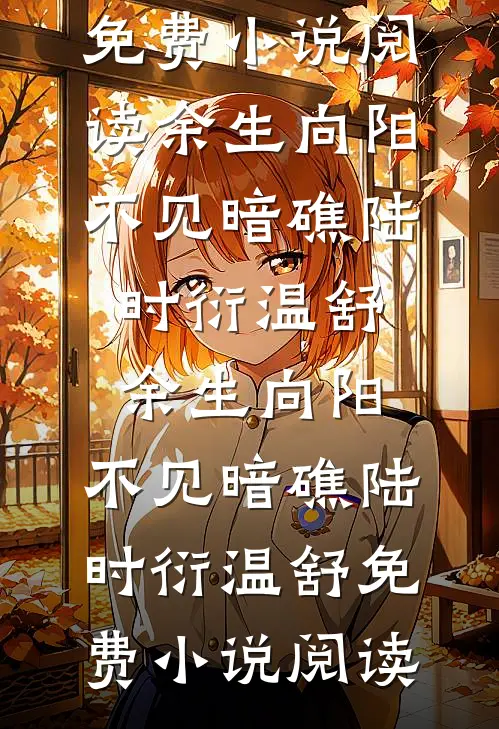 相逢已是陌路，载舟不复目录
