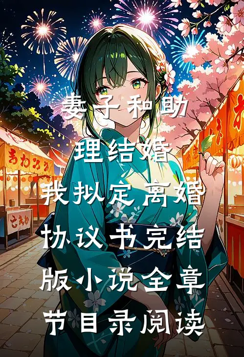 妻子和助理结婚，我拟定离婚协议书完结版小说全章节目录阅读