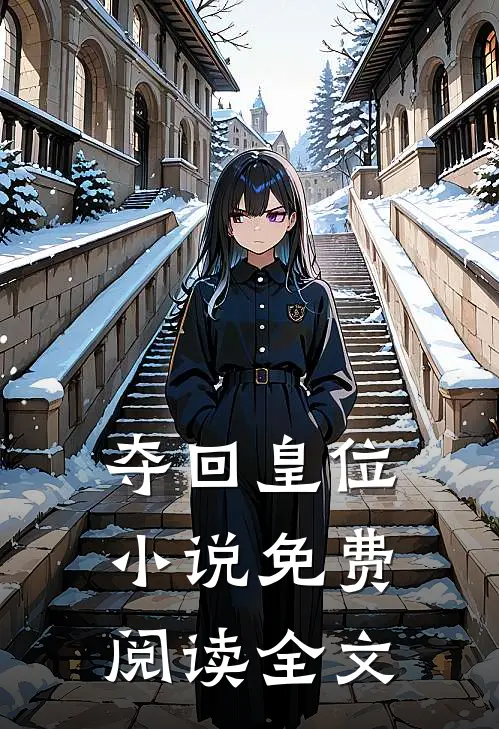 夺回皇位小说免费阅读全文