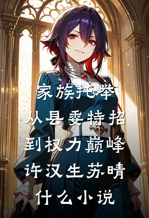 红楼：这个将军又又又纳妾了by