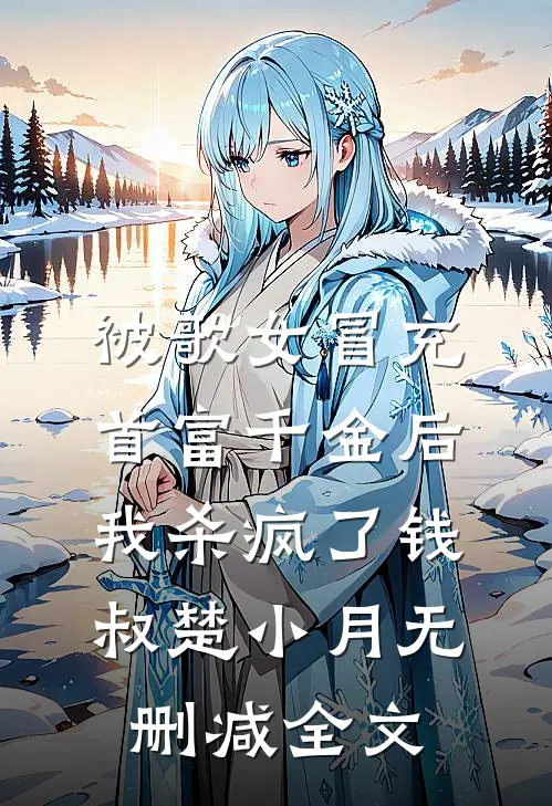 被歌女冒充首富千金后，我杀疯了钱叔楚小月无删减全文