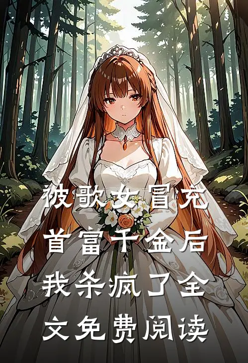 被歌女冒充首富千金后，我杀疯了全文免费阅读