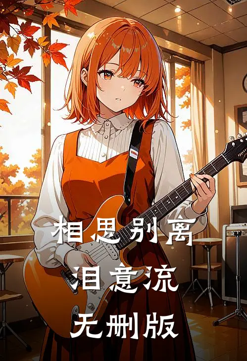 相思别离泪意流无删版
