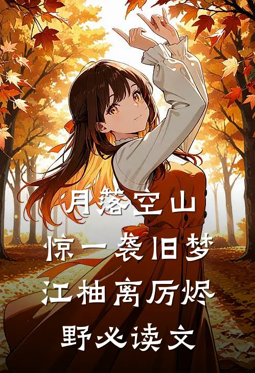 彩云易散琉璃脆试读
