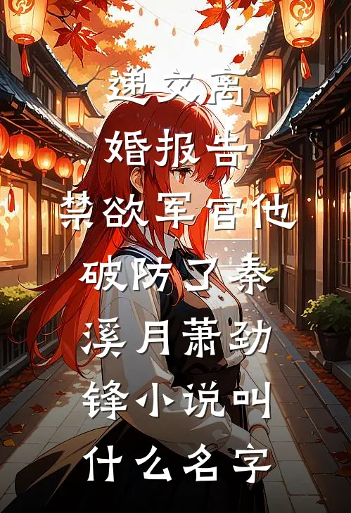 豪门旧事：乖乖女的反杀时刻瞿柏南陈粟小说