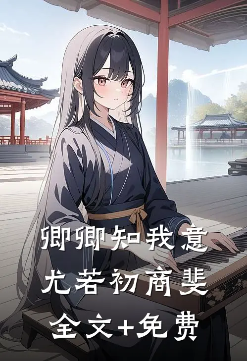 卿卿知我意尤若初商斐全文+免费
