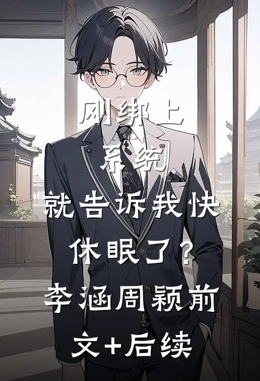 刚绑上系统，就告诉我快休眠了？李涵周颖前文+后续