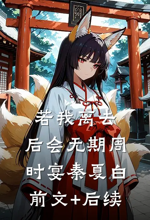 若我离去，后会无期周时宴秦夏白前文+后续