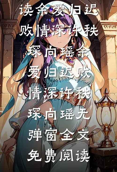 半熟结局+后续