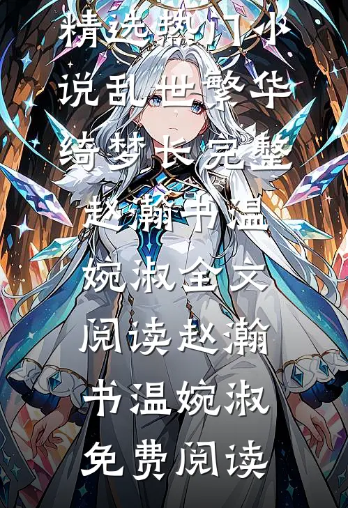 乱世繁华绮梦长完整