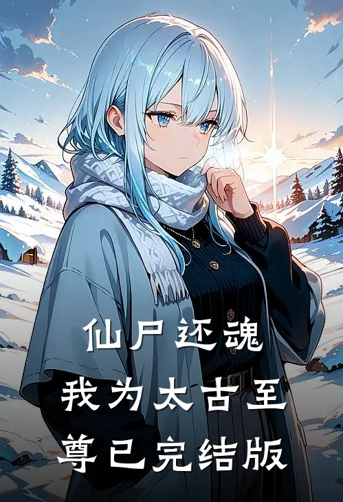 仙尸还魂：我为太古至尊已完结版