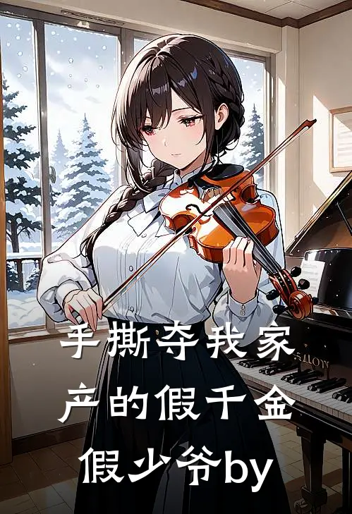 手撕夺我家产的假千金假少爷by