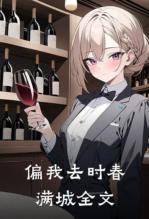 偏我去时春满城全文