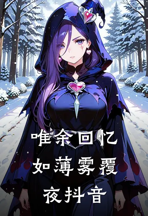 唯余回忆如薄雾覆夜抖音