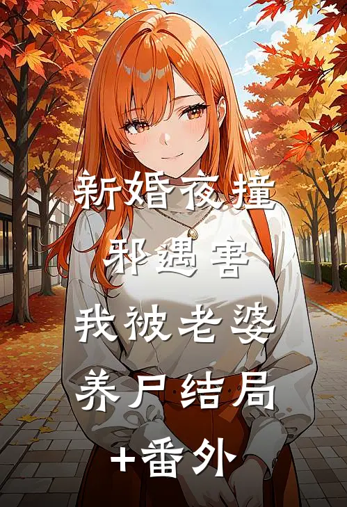 新婚夜撞邪遇害，我被老婆养尸结局+番外