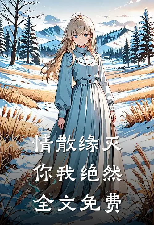 情散缘灭，你我绝然全文免费