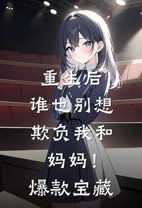 重生后，谁也别想欺负我和妈妈！爆款宝藏