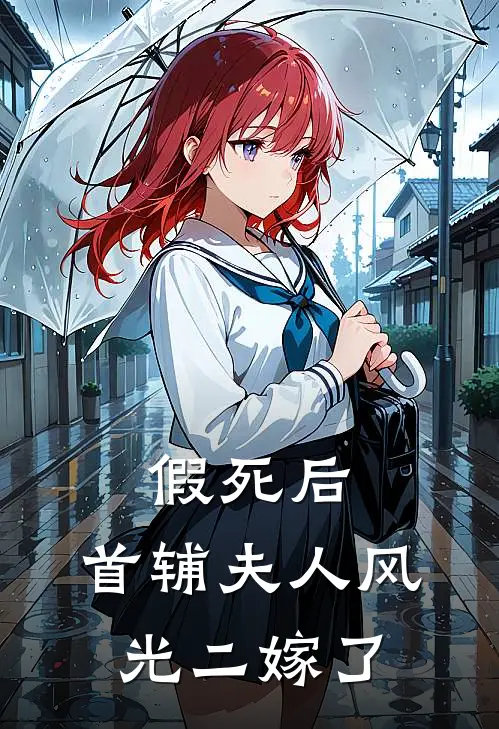 假死后，首辅夫人风光二嫁了