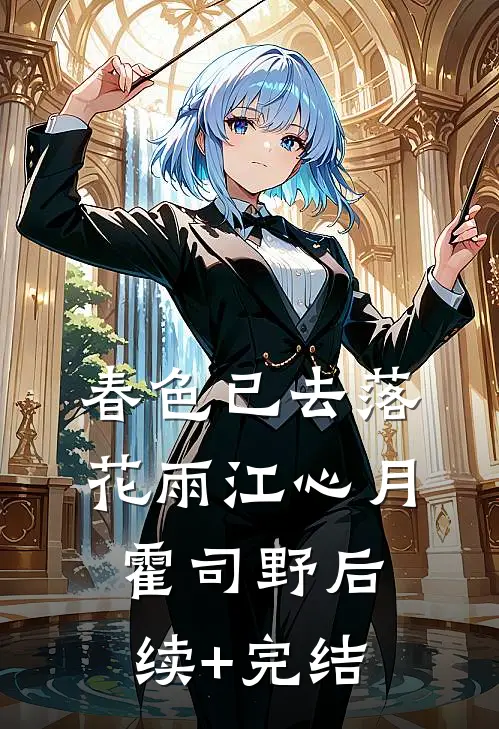 春色已去落花雨江心月霍司野后续+完结