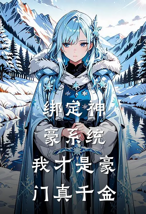 绑定神豪系统，我才是豪门真千金
