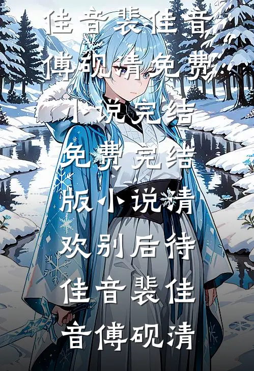 加班吃包辣条，被罚20万提成完整文集阅读