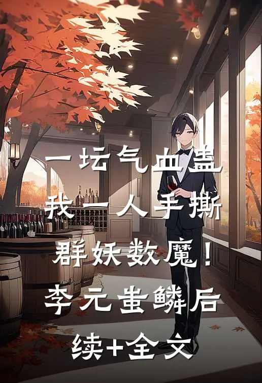 一坛气血蛊，我一人手撕群妖数魔！李元蚩鳞后续+全文