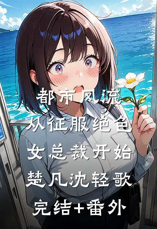 开玩笑，我要在惊悚游戏里封神已完结版