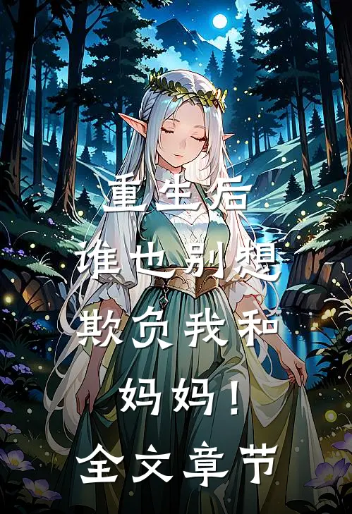 重生后，谁也别想欺负我和妈妈！全文章节