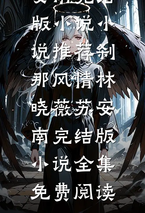 刹那风情林晓薇苏安南完结版小说