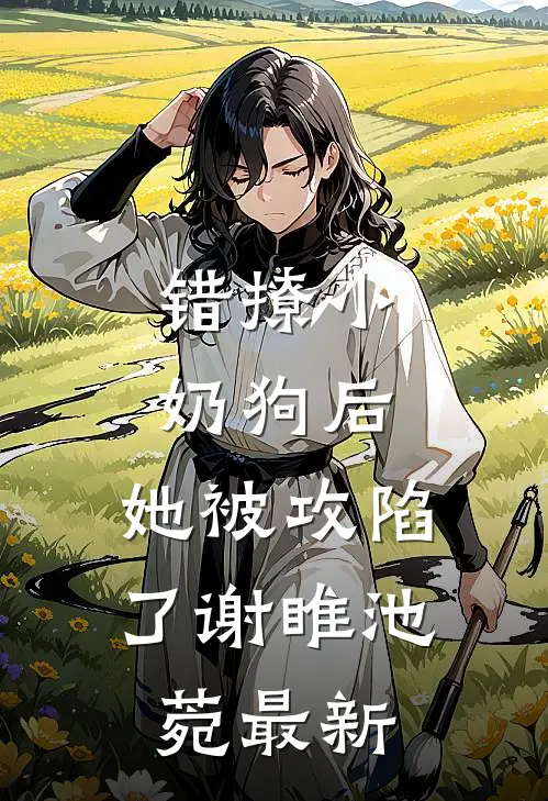 此身已是未归人全球完整文集