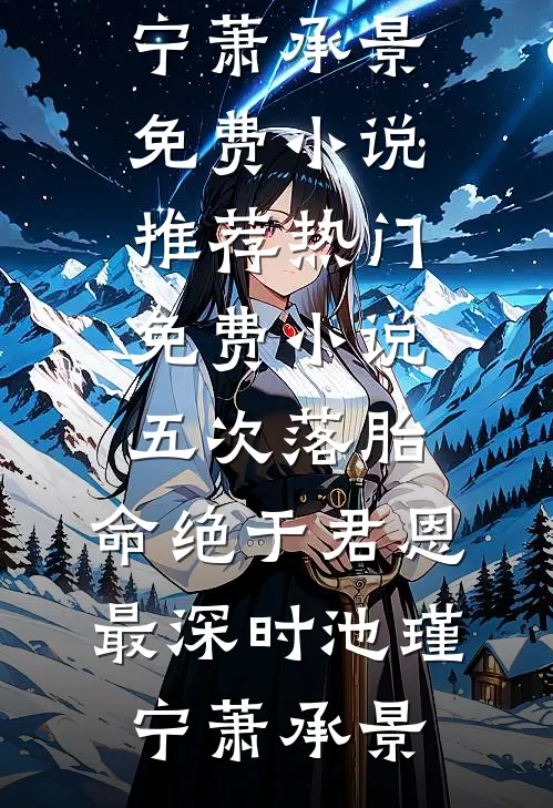 此后繁花似锦人气小说