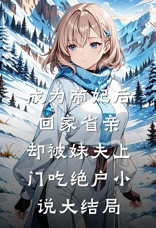 余生你不是归途广告+结局