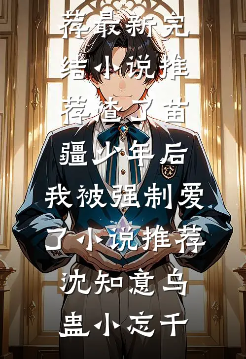 当了五年血包后，我逃跑了