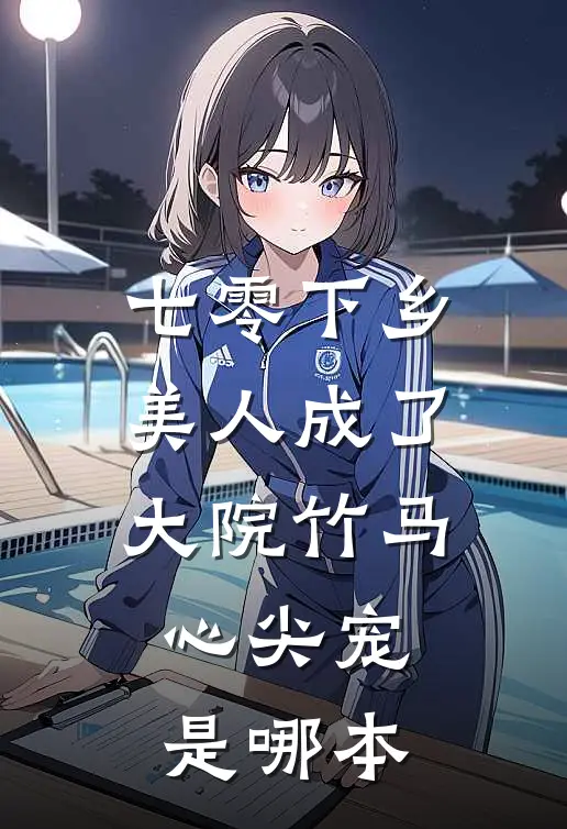 七零下乡美人成了大院竹马心尖宠是哪本