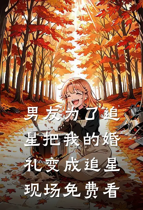 男友为了追星把我的婚礼变成追星现场免费看