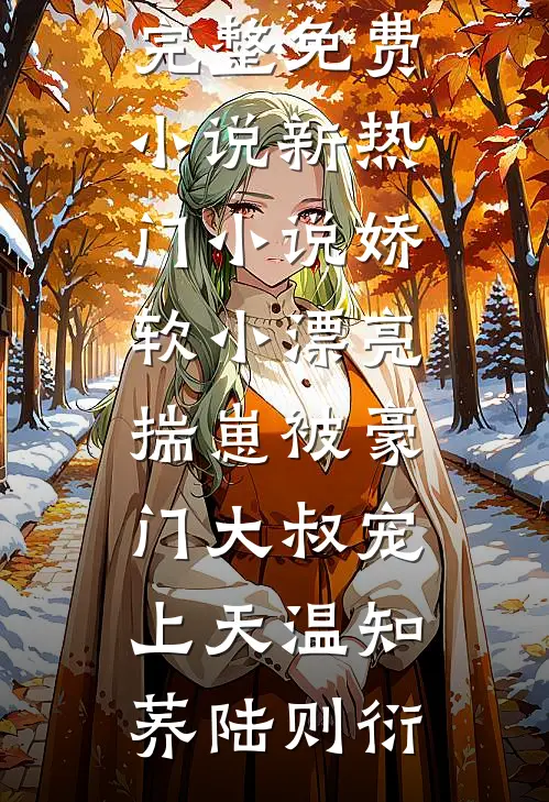替嫁进东宫，病弱太子破戒了宋经云沈厌离大结局