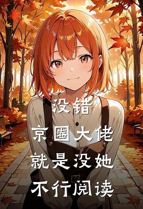 没错，京圈大佬就是没她不行阅读