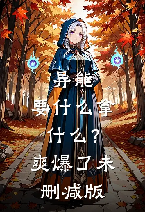 异能：要什么拿什么？爽爆了未删减版