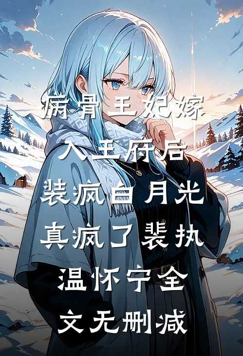 集体穿越：满城大佬叫我长公主！推荐