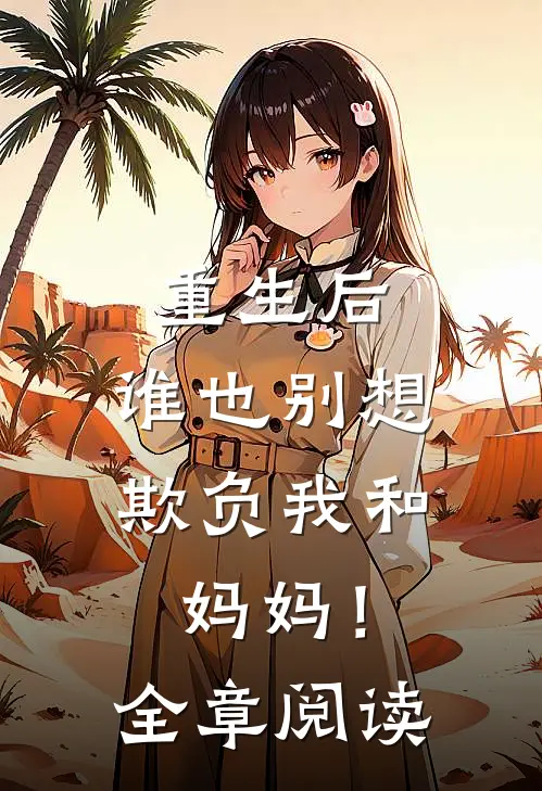 重生后，谁也别想欺负我和妈妈！全章阅读