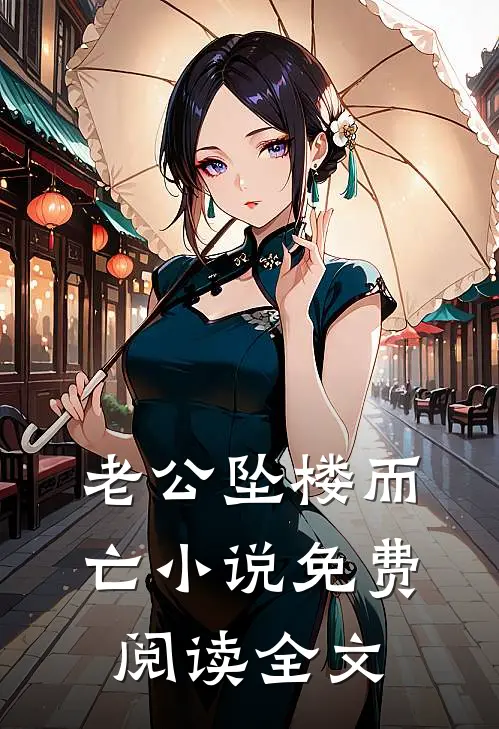 老公坠楼而亡小说免费阅读全文