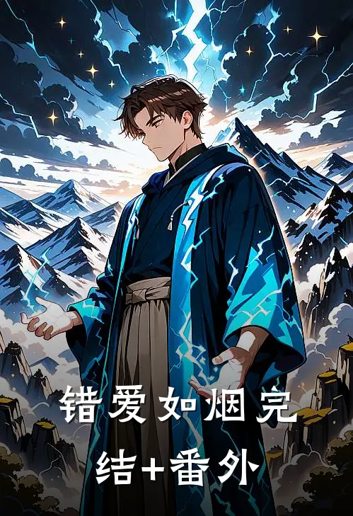 错爱如烟完结+番外