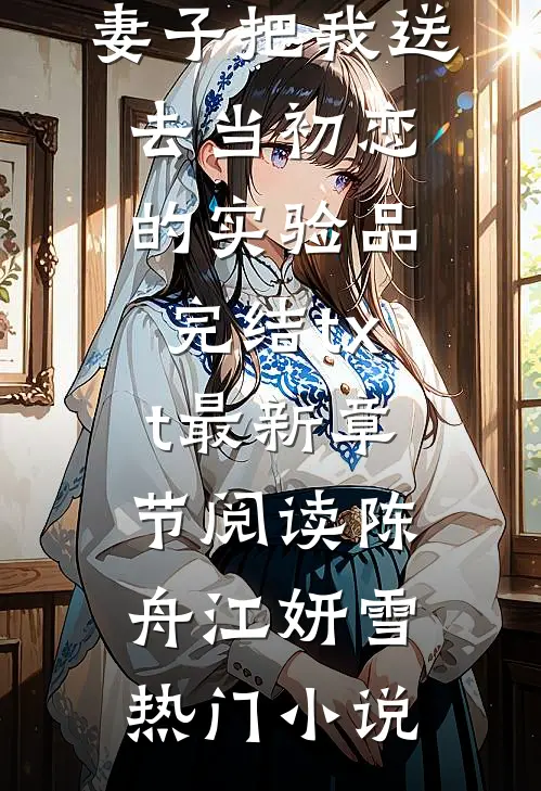 妻子把我送去当初恋的实验品完结txt