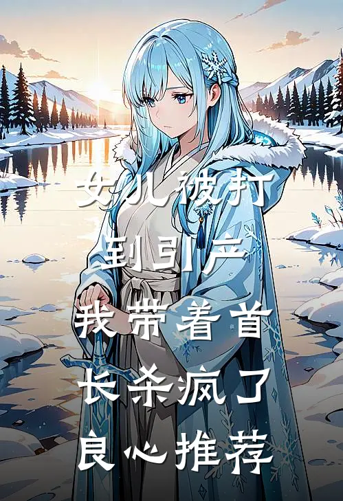 女儿被打到引产，我带着首长杀疯了良心推荐