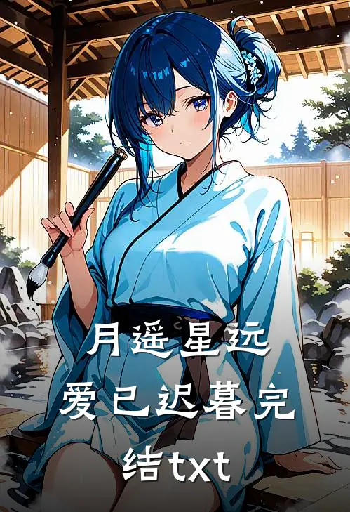 月遥星远，爱已迟暮完结txt