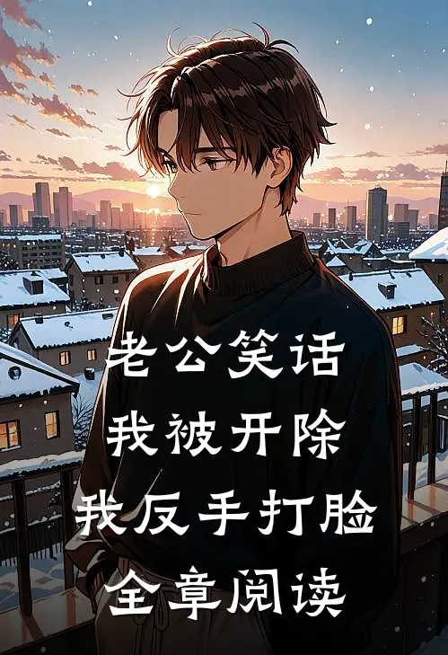 资本家大少爷？正好扛回家做老公全文+番外