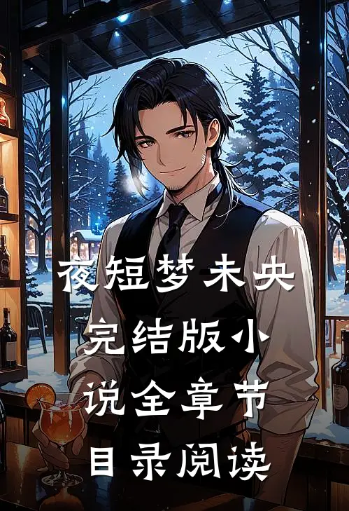 夜短梦未央完结版小说全章节目录阅读