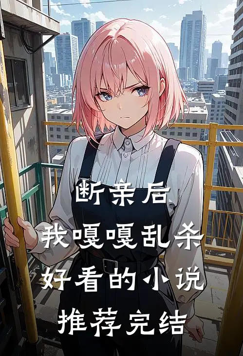 断亲后，我嘎嘎乱杀好看的小说推荐完结