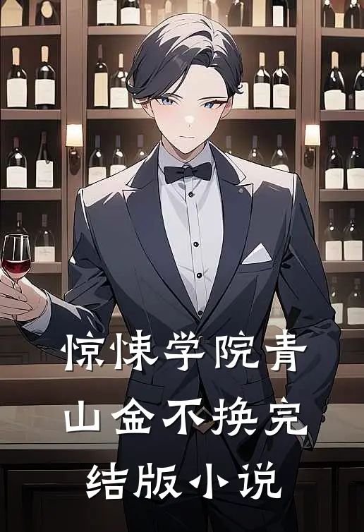 惊悚学院青山金不换完结版小说