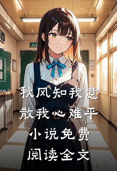 秋风知我意，散我心难平小说免费阅读全文